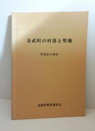 金武町の村落と聖地　伊芸区の場合　（調査書）