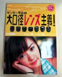 サンダー平山の大口径レンズ主義!　写真機家サンダー平山が愛した大口径レンズたち
