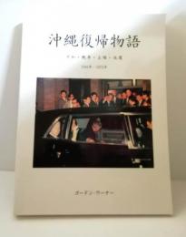 沖縄復帰物語 : 平和・戦争・占領・返還 : 1945年-1972年