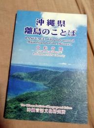 沖縄県離島のことば