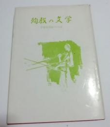 殉教の文学 　平敷屋朝敏の小説