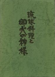 琉球料理と御火の神様(ヒヌカンガナシー)