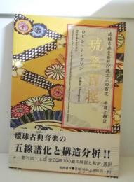 琉楽百控　琉球古典音楽野村流工工四百選　楽譜と解説