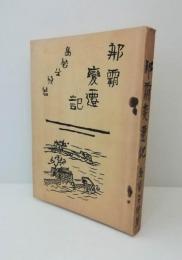 那覇変遷記　(1966年)