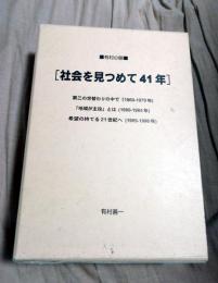 社会を見つめて41年 : 有村の眼　全３巻