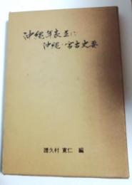 沖縄年表並に沖縄・宮古史要