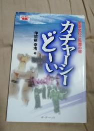 カチャーシーどーい　黒潮文化と乱舞の帯