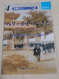 沖縄県史ビジュアル版4　ペリーがやってきた　１９世紀にやってきた異国人たち