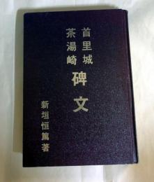 新編風土記後編　首里城茶湯崎碑文