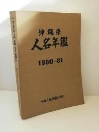 沖縄県人名年鑑1980～81年