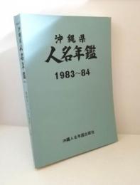 沖縄県人名年鑑1983～84年