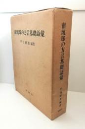 南琉球の方言基礎語彙