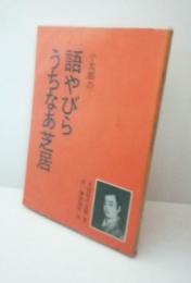 小太郎の語やびらうちなあ芝居