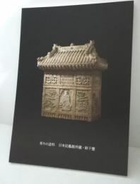 祈りの造形 : 日本民藝館所蔵・厨子甕