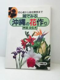 絵でみる沖縄の花作り : 初心者から栽培農家まで