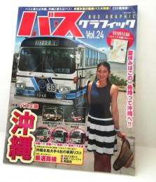 バスグラフィック　Vol.24 (夏休みはこの一冊を持って沖縄へ!!バス王国沖縄)