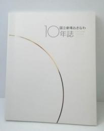 国立劇場おきなわ10年誌