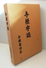 与根字誌　（沖縄県豊見城市字与根）