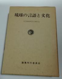 琉球の言語と文化 : 仲宗根政善先生古稀記念