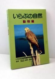 いらぶの自然　動物編　（伊良部島）