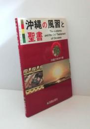 沖縄の風習と聖書