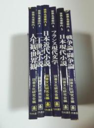 世界名著案内全6巻セット　人生観世界観・二十世紀小説・日本近代小説・フランス現代文学・日本現代小説・戦争論等争論