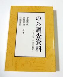 のろ調査資料　1960年～1966年調査　