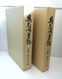 具志川字誌　上下巻