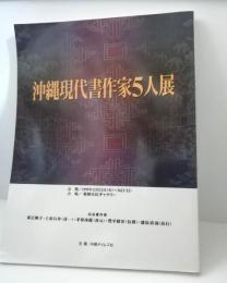 沖縄現代書作家5人展　　東江順子・上原石舟・茅原南雲龍・豊平峰雲・盛島高行