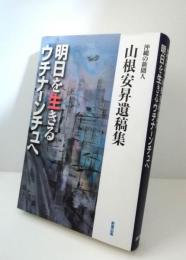 明日を生きるウチナーンチュへ : 沖縄の新聞人 : 山根安昇遺稿集