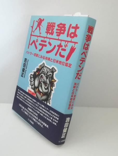 戦争はペテンだ バトラー将軍にみる沖縄と日米地位協定/七つ森書館/吉田健正