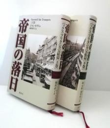 帝国の落日 : パックス・ブリタニカ完結篇　上下巻