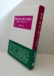 陸游・陸詩に関する研究 : 「閑適」説と「憤激」説をめぐって