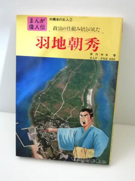 まんが偉人伝 沖縄史の五人2 羽地朝秀(がなははるお) / 古本、中古本