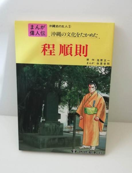 まんが偉人伝　沖縄史の五人　1～5　1992.3.20　キレイ まんが偉人伝 沖縄史の五人3 程順則(保里安則) / 古本、中古本、古書籍