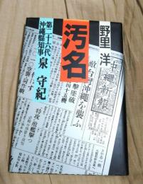 汚名 : 第二十六代沖縄県知事泉守紀
