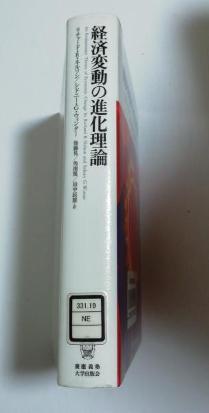 経済変動の進化理論(リチャード・R.ネルソン, シドニー・G.ウィンター