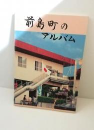 前島町のアルバム　（那覇市前島）