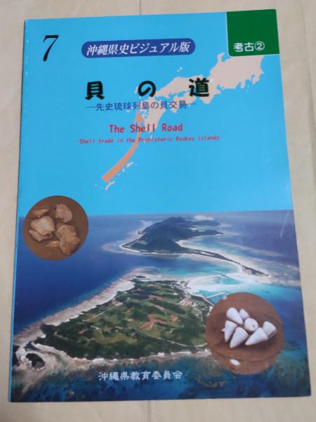【沖縄本・報告書・考古学】先史琉球の生業と交易 ３冊セット 沖縄県史ビジュアル版7 貝の道 先史琉球列島の貝交易 / 古本、中古本