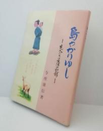 島やかりゆし : 先人たちの生活の記録