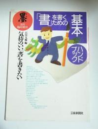 「書」を書くための基本ハンドブック : 気持のいい「書」を書きたい