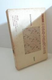 八重山諸島竹富島・小浜島の昔話 : 沖縄県八重山郡竹富町