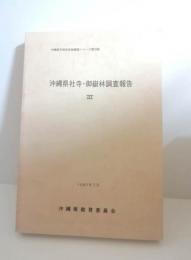 沖縄県社寺・御岳林調査報告3