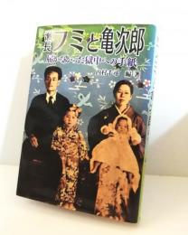 瀬長フミと亀次郎 : 届かなかった獄中への手紙