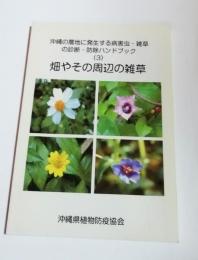 沖縄の農地に. 発生する病害虫・雑草の診断・防除ハンドブック3　畑やその周辺の雑草