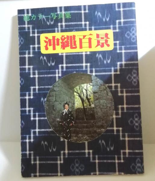 干支入琉球歴史年表 1960年(新城徳祐編著) / 小雨堂 / 古本