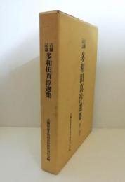 多和田真淳選集 : 古稀記念 考古・民俗・歴史・工芸篇