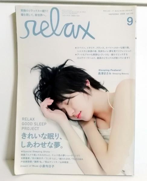 relaxリラックス 2006年9月号 長澤まさみ・戸田恵梨香・市川実日子