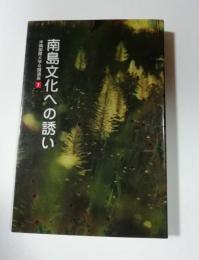 南島文化への誘い　沖縄国際大学公開講座７