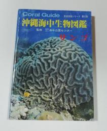 沖縄海中生物図鑑　第10巻　サンゴ